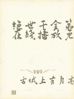 绝世千金第二季在线播放免费