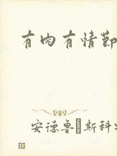 有肉有情节古言