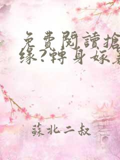 免费阅读抢我姻缘?转身嫁暴君夺后位