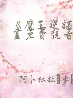 《魔王逆谋》漫画免费观看