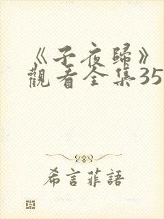 《子夜归》免费观看全集35集