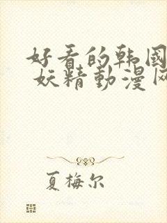 好看的韩国漫画 妖精动漫网