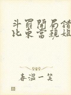 斗罗开局错把比比东当亲姐笔趣阁