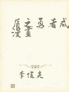 盾之勇者成名录漫画