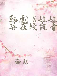 韩剧《姐姐》全集在线观看