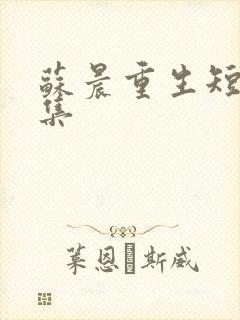 苏晨重生短剧全集