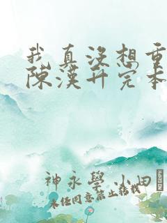 我真没想重生啊陈汉升完本