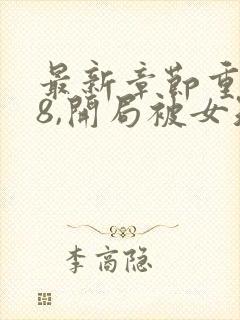 最新章节重生78,开局被女知青退婚