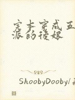 完本穿成五个反派的后娘