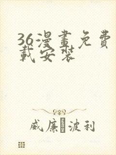 36漫画免费下载安装