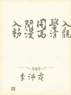 入间同学入魔了动漫高清观看