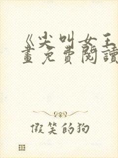 《尖叫女王》漫画免费阅读