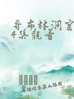 哥布林洞窟1—4集观看