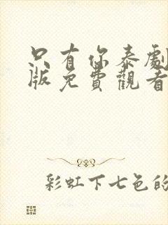 只有你泰剧完整版免费观看第五集