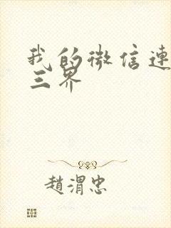 我的微信连三界三界