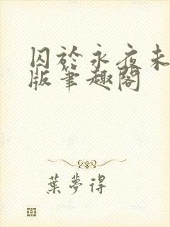 囚于永夜未修改版笔趣阁