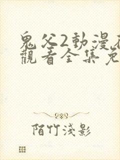 鬼父2动漫在线观看全集免费播放
