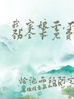 我家娘子,不对劲全本免费阅读