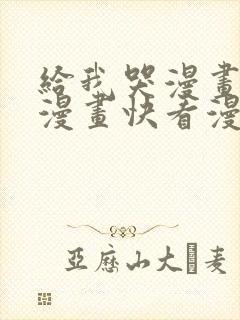 给我哭漫画免费漫画快看漫画