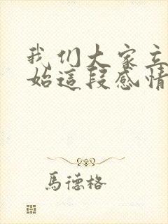 我们大家立刻开始这段感情吧