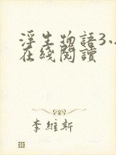 浮生物语3小说在线阅读