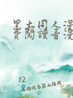 黑土同人漫画免费阅读看漫画入口