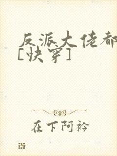 反派大佬都爱我[快穿]