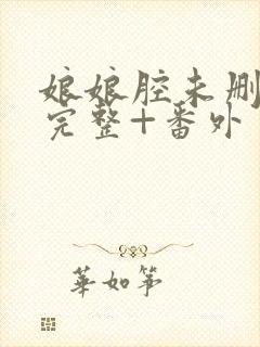 娘娘腔未删减版完整+番外