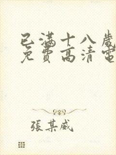 已满十八岁观看免费高清电视剧动漫