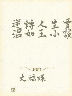 逆转人生贾二虎温如玉小说未删版完整