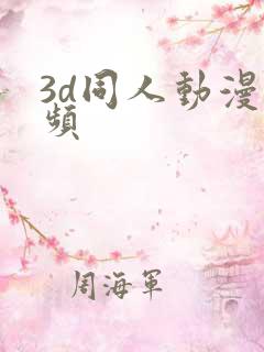 3d同人动漫视频