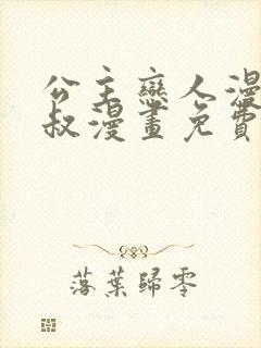 公主恋人漫画大叔漫画免费阅读