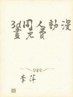 3d同人动漫漫画免费