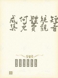 成何体统短剧全集免费观看