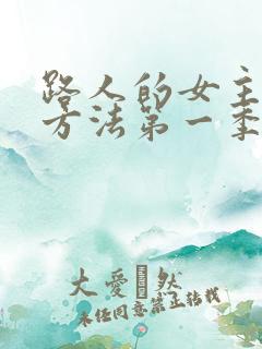 路人的女主养成方法第一季