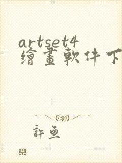 artset4绘画软件下载安卓
