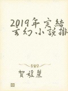 2019年完结玄幻小说排行榜前十名