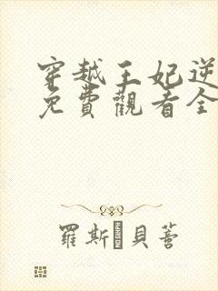 穿越王妃逆袭记免费观看全集