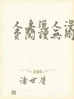 人妻猎人漫画免费阅读无删减版