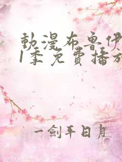 动漫布鲁伊 第1季免费播放