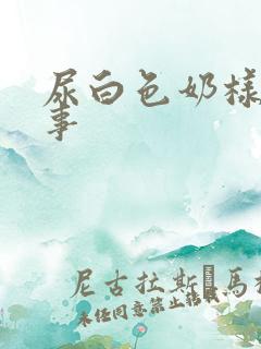 尿白色奶样咋回事