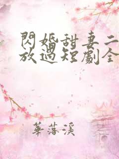 闪婚甜妻二爷求放过短剧全集