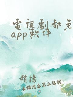 电视剧都免费的app软件
