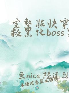 完整版快穿之拯救黑化boss男主