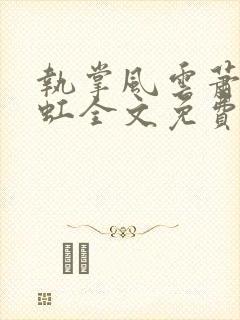 执掌风云萧峥陈虹全文免费阅读