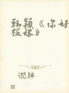 韩颖《你好,老板娘》