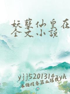 妖孽仙皇在都市全文小说