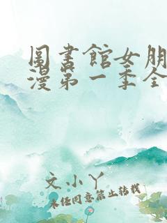 图书馆女朋友动漫第一季全集免费