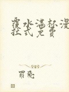 覆水满杯漫画下拉式免费