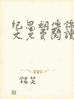 纪思娴傅锦淮全文免费阅读最新章节